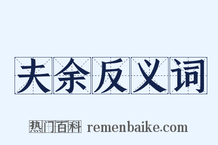 夫余反义词是什么意思的图片